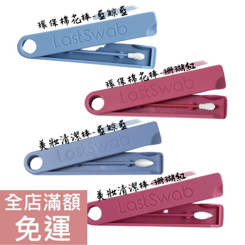 【現貨】丹麥 LastSwab 環保棉花棒/美妝清潔棒 珊瑚紅/藍鯨藍 1入 可重複使用