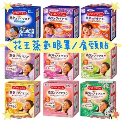 優惠出清中 日本原裝 Kao 花王 蒸氣溫感眼罩 眼罩 20分鐘 熱敷 蒸氣眼罩 舒緩 肩頸貼 溫熱