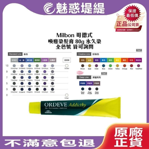 【魅惑堤緹?】Milbon 哥德式 染膏 喚癮染髮膏 80g ORDEVE Addicthy 染髮劑 下單聊聊色號
