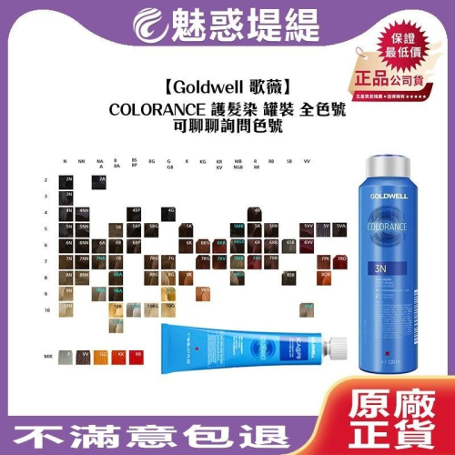 【魅惑堤緹?】Goldwell 歌薇 CAC COLORANCE 半永久染髮劑 加強色系 護髮染 染劑 染髮霜 染膏