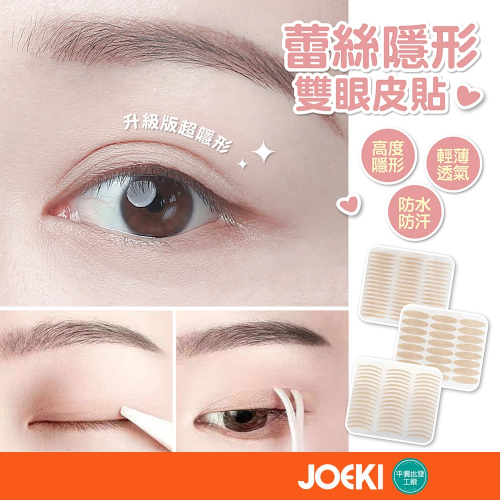 蕾絲隱形雙眼皮貼 霧面網狀 透氣 膚色 雙眼皮貼 眼皮貼 隱形貼 眼皮貼 隱形雙眼皮貼【MZ0422】