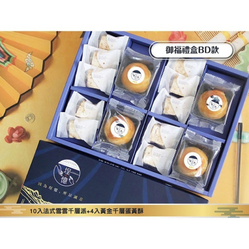 [2024年中秋節禮盒推薦] 御福禮盒:BD 10入法式雪雲千層派+4入黃金千層蛋黃酥 (法式雪雲千層派口味隨機出)