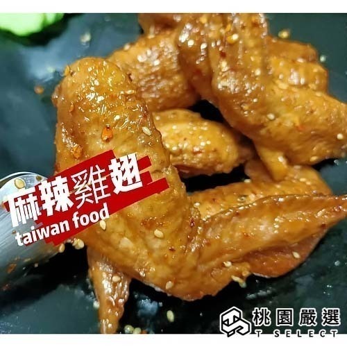 【湘天下眷村滷味】麻辣雞翅／原味雞翅-真空包裝-現做寄出（5支 /包）【桃園嚴選】