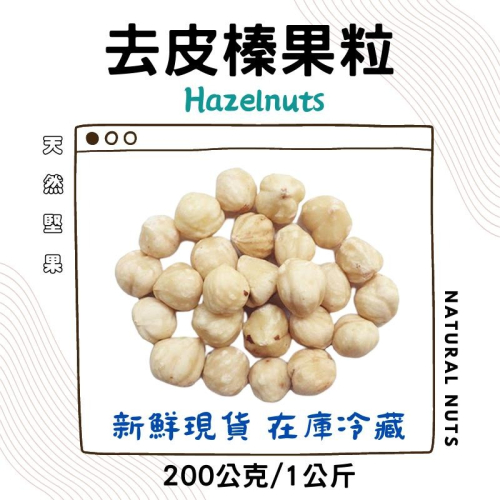 土耳其去皮榛果粒 200克/1公斤 -新鮮 榛果 生榛果 堅果-烘焙 原料 批發