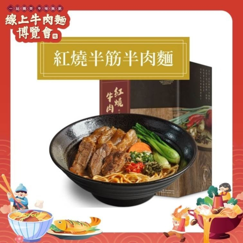 紅燒半筋半肉牛肉麵550公克【線上牛肉麵博覽會】