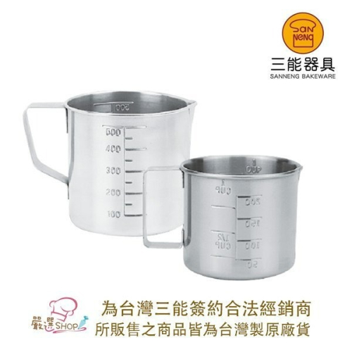 【嚴選SHOP】【SN4715】三能 台灣製 304不銹鋼量杯 200/500cc 測量杯 刻度杯 SN4716