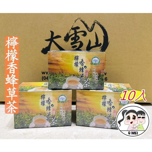 【Q妹】開發票 大雪山 農場 大雪山農場 檸檬香蜂草茶 檸檬 香蜂草 薰衣草茶 迷迭香草茶 玫瑰天竺葵茶 10包/盒