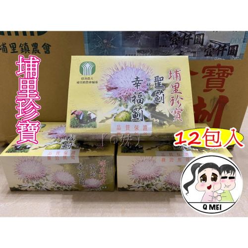 【Q妹】 ?開發票? 埔里鎮 埔里珍寶 聖薊 幸福薊 朝鮮薊 茶包 埔里 農會 雞角刺 玉山薊 雞鵤刺 雞角刺 龍葵