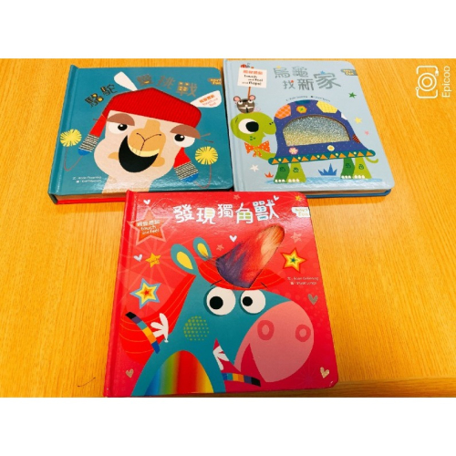 幼兒觸覺體驗書「駱駝愛挑戰/烏龜找新家/發現獨角獸」，二手九成新！