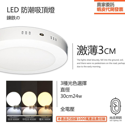 尚丞照明 LED 30公分 24瓦 防潮 吸頂燈 黃光 白光 自然光 全電壓 浴室燈 陽台 廁所 台灣出貨