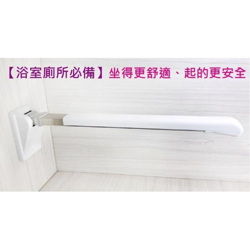 蝴蝶衛浴~【時尚外觀不佔位】90度上翻安全摺疊扶手.安全扶手.馬桶扶手.活動扶手.(扁長條盒)