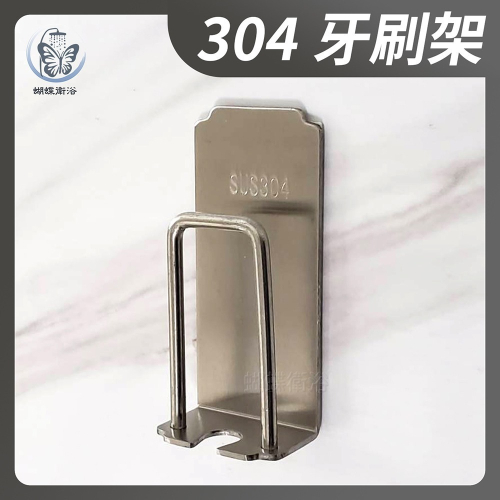 蝴蝶衛浴~【304不鏽鋼牙刷架】免鑽孔牙刷杯架.黏貼式牙刷架.置物收納架.浴室漱口杯架