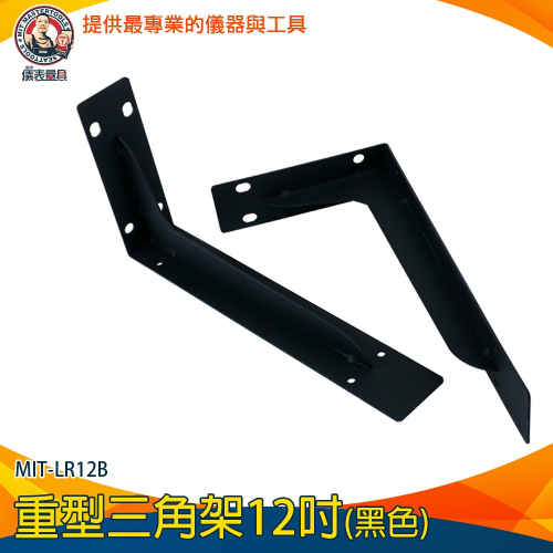 【儀表】MIT-LR12B 支撐層闆托架 鐵藝角架 加厚三腳架 12吋書架支撐架 黑色角架 重型三角架 L型支撐架 角鐵