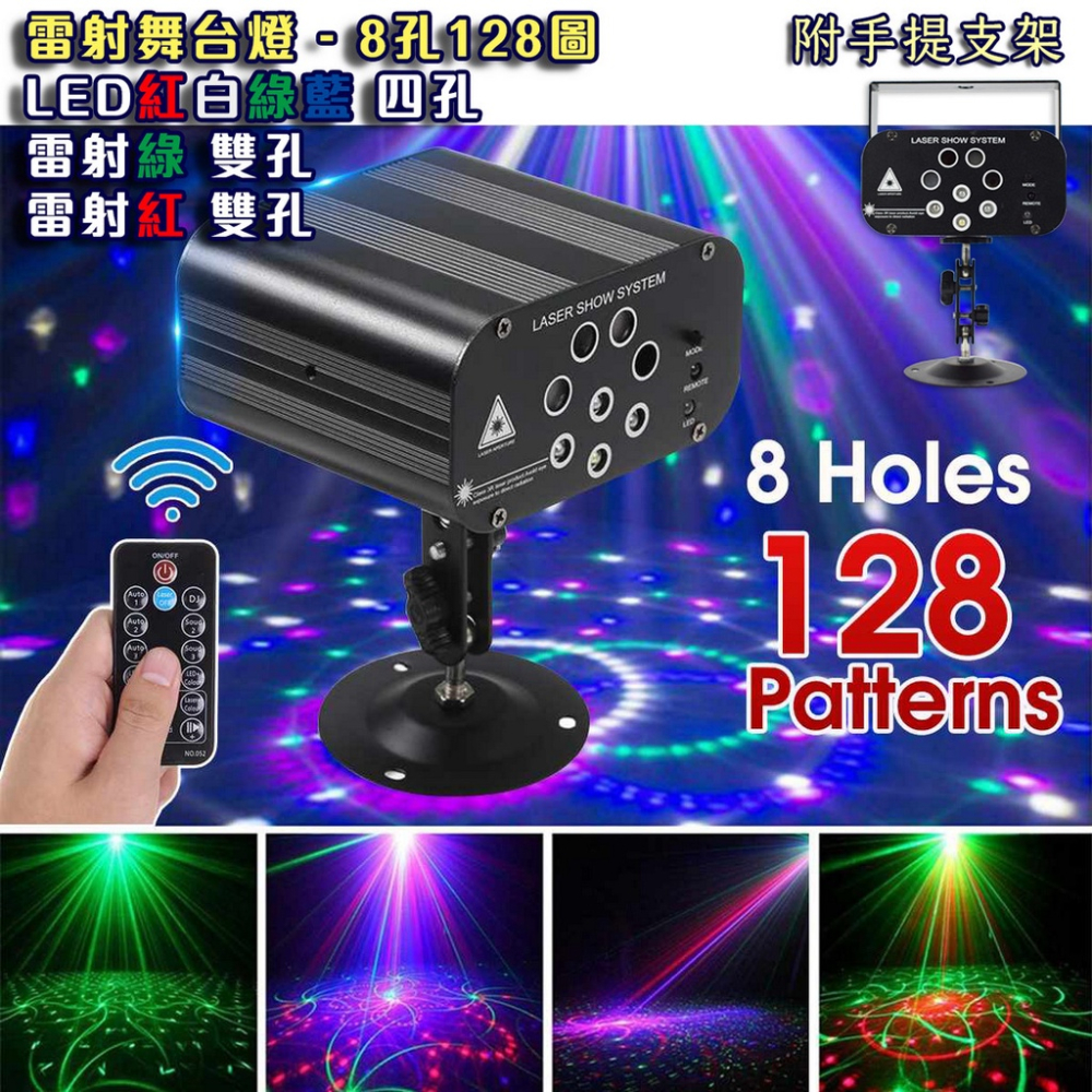 最強派對燈『8孔投射128圖 大型雷射燈』夜店燈 氣氛燈 舞台燈 氛圍燈 可插電 可插車用12V(請聊聊)卡拉OK 錢櫃