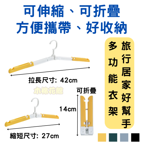 折疊衣架 伸縮衣架 折疊曬衣架 摺疊衣架 旅行衣架 折疊曬衣架 旋轉衣架 [木棉花館]