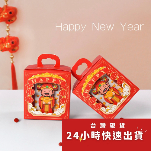 ◎5入◎中國風立體財神到手提糖果盒/過年驚喜禮物盒/食品級白卡禮品包裝/紅色可愛方形牛軋糖餅乾包裝盒