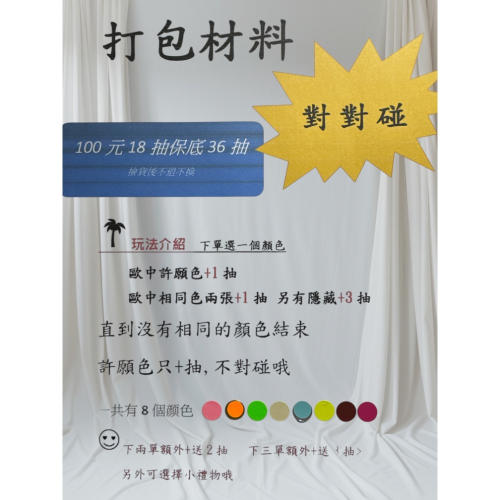 打包材料對對碰下單區 拍1抽18 保底36 潮ㄚㄚ小賣舖