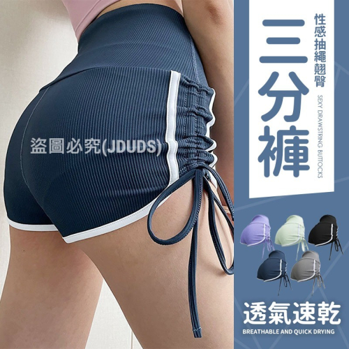 【JDUDS】泰國網紅緊身性感抽繩熱褲翹臀女跳舞瑜珈三分褲 熱褲 運動褲 彈性 居家休閒短褲 跑步運動 睡褲 休閒褲