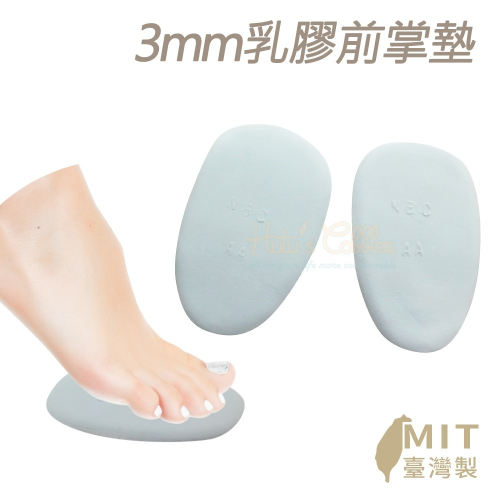 糊塗鞋匠 優質鞋材 D18 台灣製造 3mm乳膠前掌墊 1雙 減碼前掌墊 減碼半墊 減碼乳膠墊 減碼鞋墊 鞋店贈品