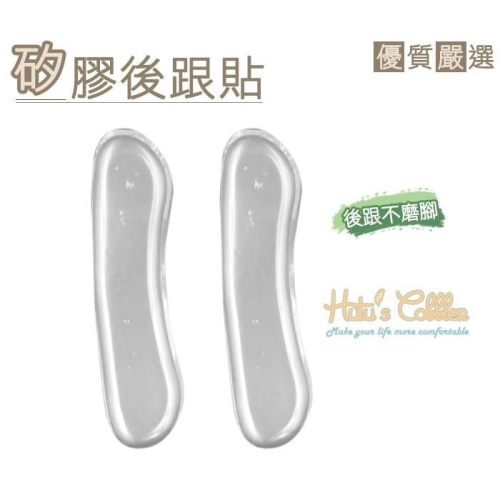 糊塗鞋匠 優質鞋材 F05 2mm超黏矽膠胖胖貼 後跟貼 細版 後跟不磨腳