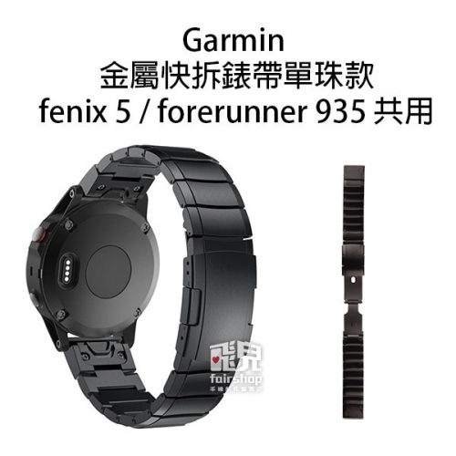 出清特價《Garmin 金屬快拆錶帶 單珠款》fenix 5/forerunner935替換錶帶 適用型號見內文