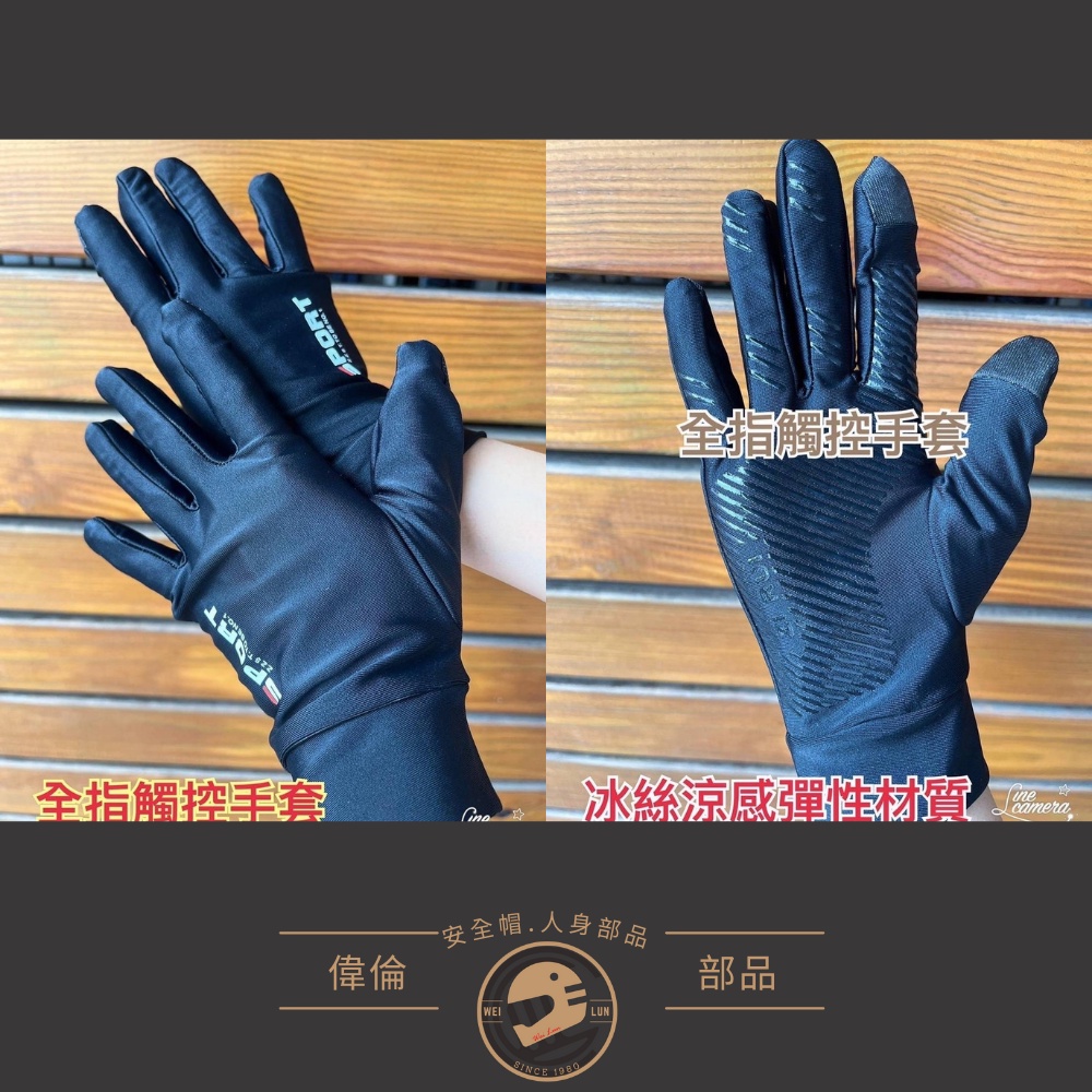 【Sport Fasion】露兩指冰絲彈力袖套 ＜偉倫安全帽人身部品館＞ 涼感透氣 可觸控 彈力面料 不易起毛球 速乾型
