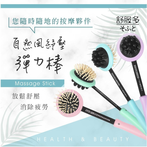 舒服多 自然風紓壓彈力棒+抓扒(顏色隨機出貨) 按摩槌