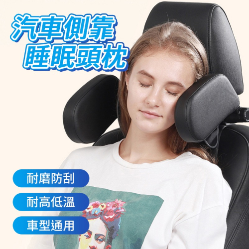 汽車側靠睡眠頭枕 睡覺神器 車用側靠枕 車用靠枕 汽車靠枕 護頸枕 汽車頭枕 車用側睡頭枕 車用頸枕 車用護頸枕 汽車用