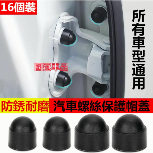 車用螺絲保護蓋 保護帽 防水防塵防銹螺絲 汽車通用螺絲保護帽 改裝小配件適用於豐田本田日產馬自達福特福斯現代寶馬奧迪富豪