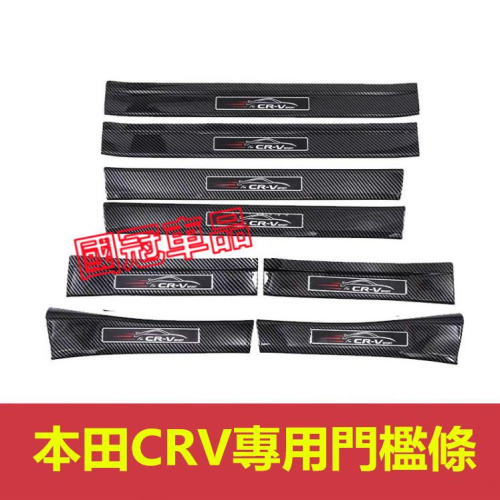 本田CRV門檻條 17-24年CRV後備箱後護板 踏板CRV迎賓踏板改裝裝飾配件 碳纖維門檻 汽車防刮護板