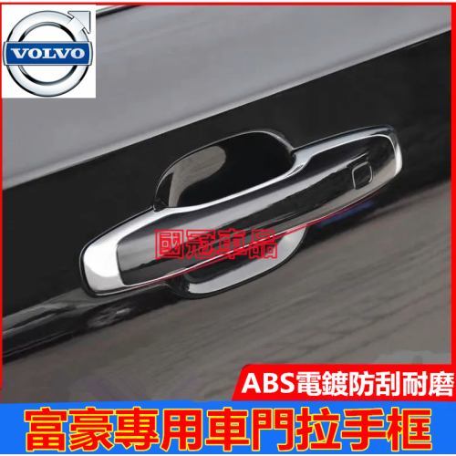 富豪車門拉手框 XC90 XC60 S90 S60車門拉手飾框 外門把手裝飾貼用品改裝 不影響原車拉手使用