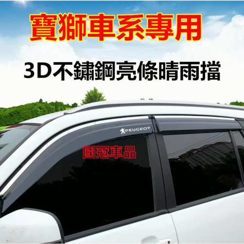 寶獅晴雨擋 不鏽鋼款晴雨窗 擋雨板Peugeot 3008 2008 308 5008 508 crz 207專車專用車