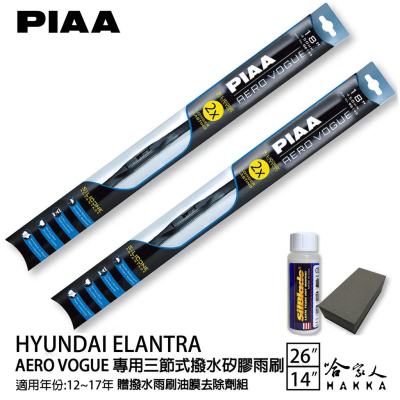 PIAA HYUNDAI Elantra 三節式矽膠雨刷 26 14 贈油膜去除劑 12~17年 防跳動 現代 哈家人