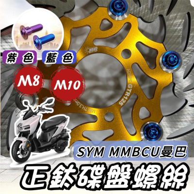 【現貨?正鈦螺絲】SYM MMBCU 碟盤螺絲 三陽曼巴 鈦螺絲 鈦合金螺絲 碟盤 螺絲 改裝 機車螺絲 螺絲組 套餐