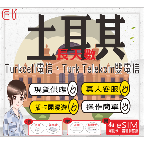 ├匠心_SIM┤土耳其 長天數 Turkcell Turk Telekom 土耳其網卡 土耳其網路卡 土耳其sim卡