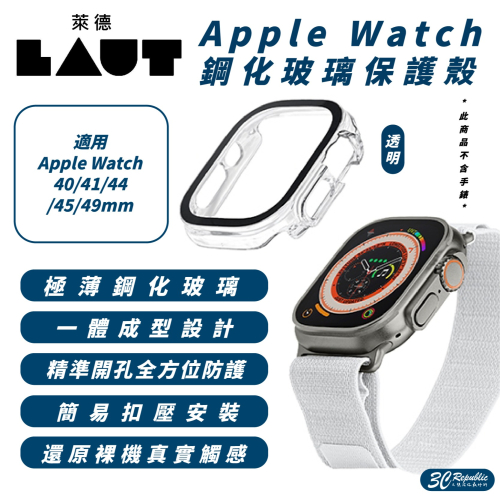 LAUT 萊德 鋼化玻璃 防摔殼 保護殼 手錶殼 適 Apple Watch 40 41 44 45 49 mm