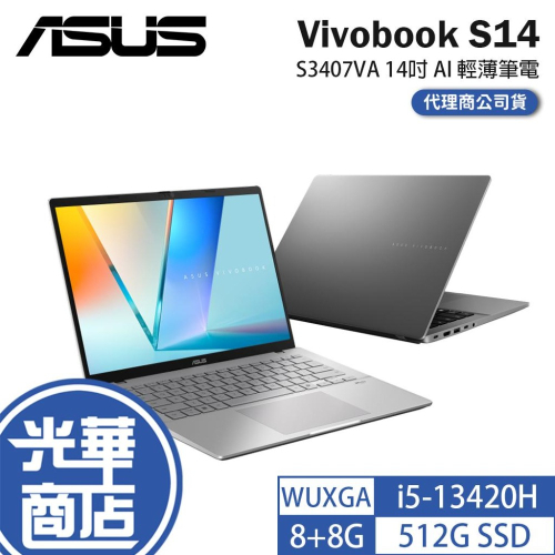 ASUS 華碩 Vivobook S14 (S3407) S3407VA 14吋 AI 輕薄筆電 i5-13420H