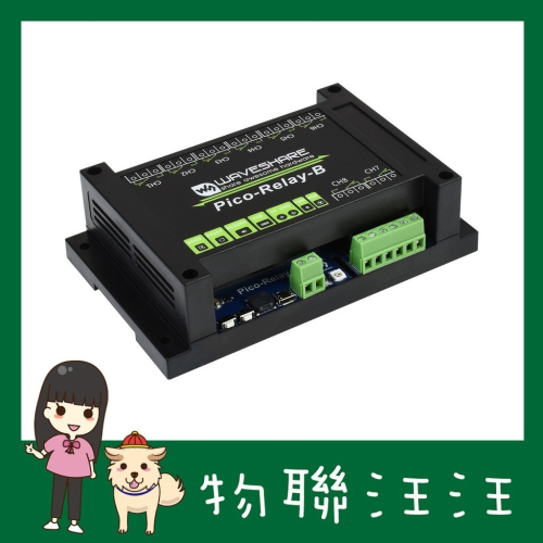 [物聯汪汪] 含稅附發票~ 微雪工業級 8 路繼電器 Pico 模組 Pico Relay