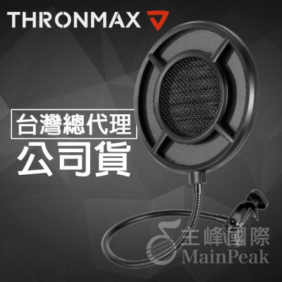 【台灣總代公司貨】Thronmax P1 POP 口水罩 防噴麥 防噴網 防噴罩 防噪網 可鎖在麥克風架上