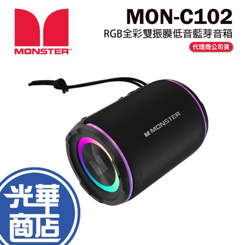 MONSTER 魔聲 MON-C102 RGB全彩雙振膜低音藍芽音箱 無線音箱 藍芽音響 TWS 光華商場