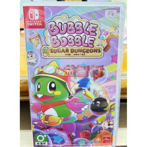 『台南益智行』Switch NS 泡泡龍 砂糖地下迷宮 中文版 台灣公司貨 附特典