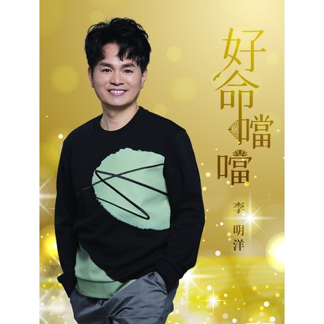李明洋__好命噹噹 **全新**CD+DVD