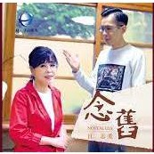 江志美－－－念舊**全新** CD+DVD