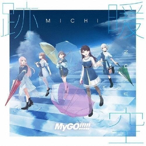 【日版黑膠】Mygo!!!!!《跡暖空》完全生産限定黑膠盤 2LP重量盤