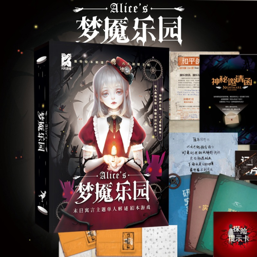 愛麗絲夢魘樂園 單人微劇本解謎K的遊戲燒腦懸疑類推理桌面遊戲