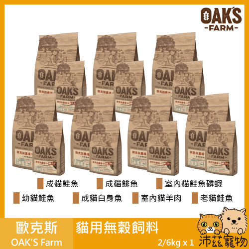 沛茲寵物【歐克斯 OAK＇S 貓用無穀飼料】無穀 超級食材 環境友善 立陶宛 貓飼料 貓 飼料 2kg 6kg