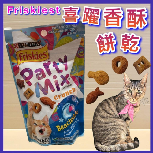 ?妤珈寵物店?《海洋鮮味香酥餅 60克/包》Friskies 喜躍 Party Mix貓餅乾/貓零食/獎勵零食