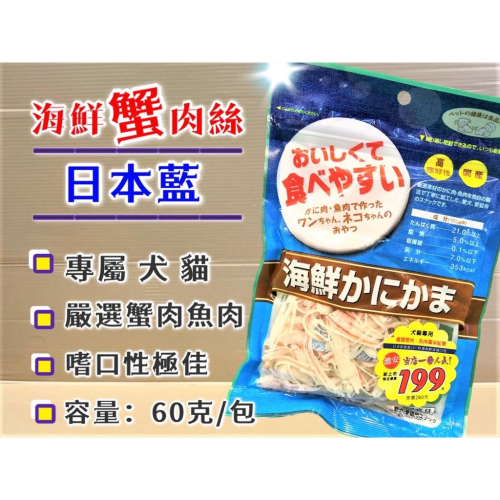 ?妤珈寵物店? 日本藍➤海鮮蟹肉絲 60g/包➤日本 PREMIUM 貓零食 豐富天然嚴選素材