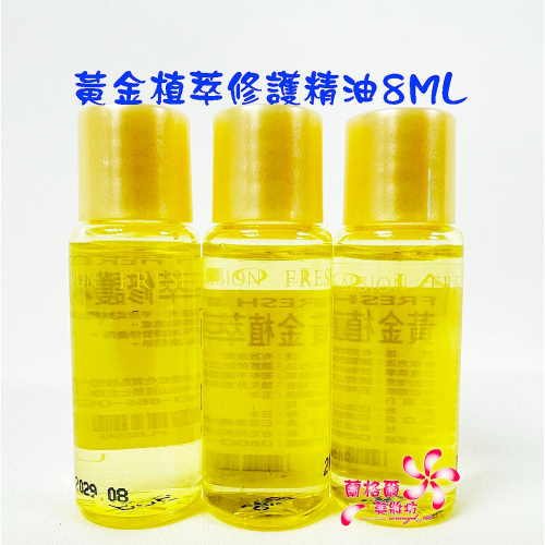 《蘭格爾美妝》全新ALBION 奧碧虹 黃金植萃修護精油8ML(新款)~臉部身體萬用油~隨貨附發票