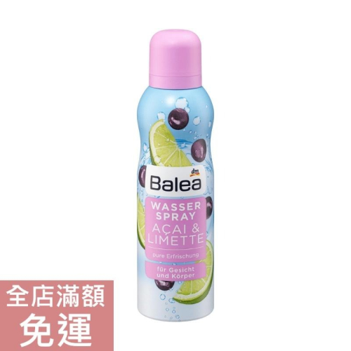 【現貨】德國 Balea 檸檬巴西莓保濕噴霧 150ml 臉部 保養 附發票